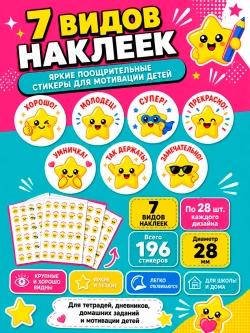 Стикеры детские поощрительные