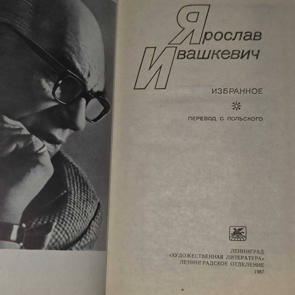 Избранное. Ивашкевич Ярослав