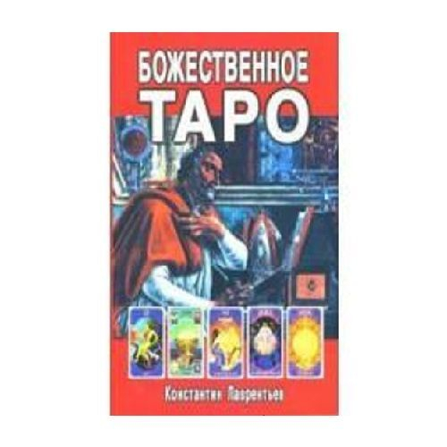 Божественное Таро Константин Лаврентьев