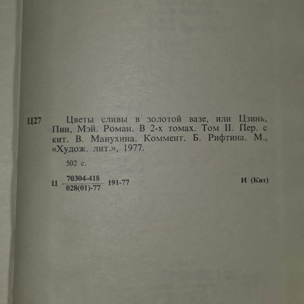 Книга "Цветы сливы в золотой вазе, или Цзинь, Пин, Мэй"