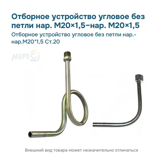 Отборное устройство угловое без петли нар.- нар.М20*1,5 Ст.20
