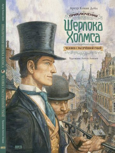 Приключения Шерлока Холмса. Человек с рассечённой губой