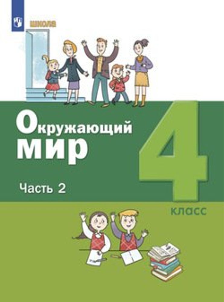 Интерактивное пособие Окружающий мир 4 класс. История России — купить по ФГОС | Учебный стандарт
