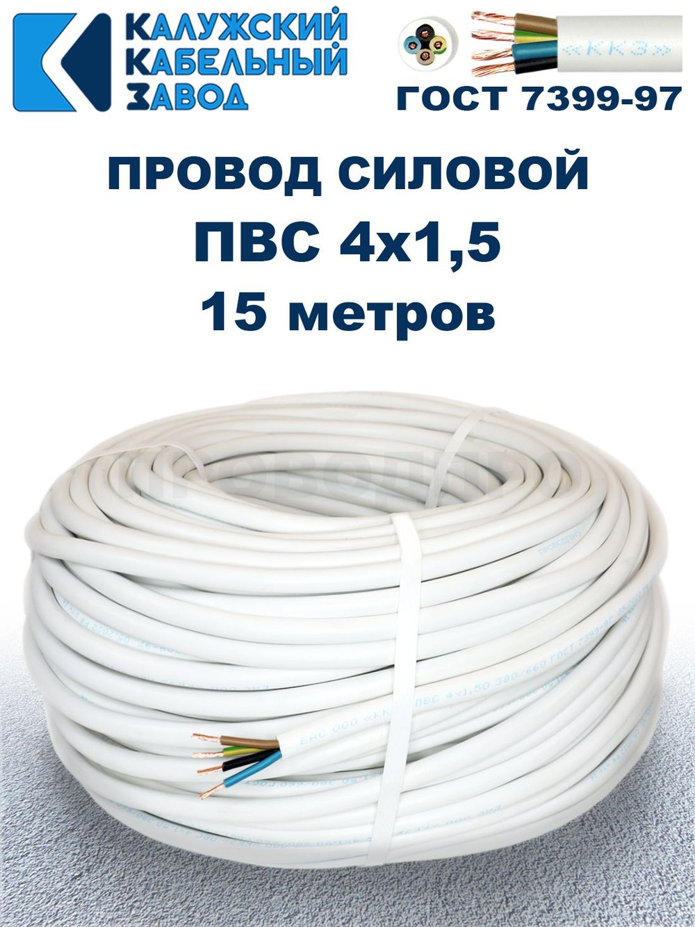 Провод ПВС 4х1,5 ГОСТ, 15 метров. Белый. Калужский кабельный завод