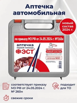 Аптечка автомобильная "ФЭСТ" полистироп (А/р) новый состав 260н жгут Михайлова м.3736