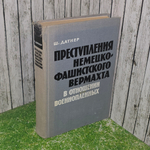 книга " Преступления немецко-фашистского вермахта в отношении военнопленных во 2-й мировой войне "