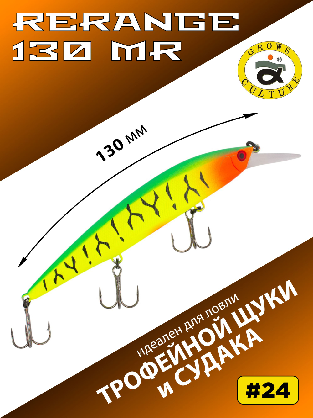 Воблер Минноу Rerange 130 MR 130 мм 22.3 г цвет #24