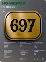 Номерок на дверь квартиры 697, для кабинета, офиса, шильдик 9 х 7 см, золотистый, Айдентика Технолоджи