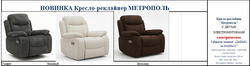 Кресло реклайнер Метрополь для отдыха (двухмоторное, электрическое)