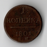 1 копейка 1801 год. ЕМ. XF-