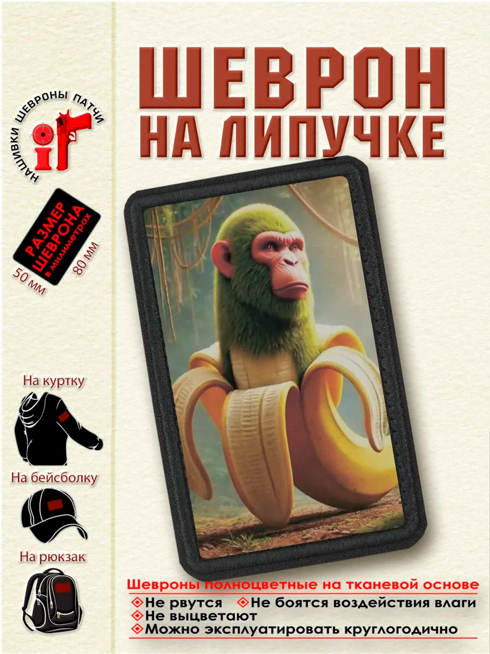 Шеврон на липучке "Шимпанзини Бананини" dtf