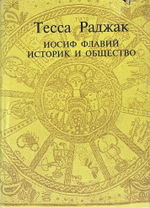 Иосиф Флавий. Историк и общество