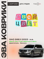Автомобильные коврики ЭВА с бортами на 2 ряда для GAC GS8 II (23-н.в.) 5 и 7 мест, бензин