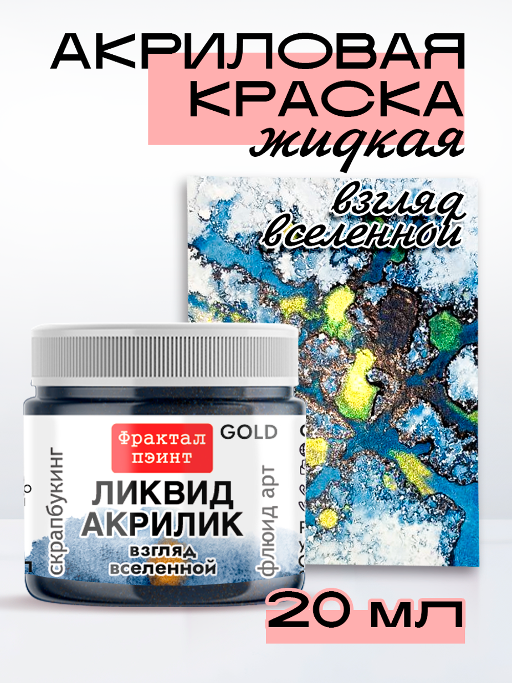 Жидкая акриловая краска ЛИКВИД АКРИЛИК «Взгляд вселенной» серия «Золотая»