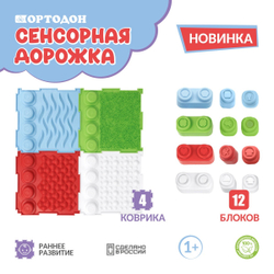 Массажный коврик - Ортодон - «Сенсорная дорожка» набор