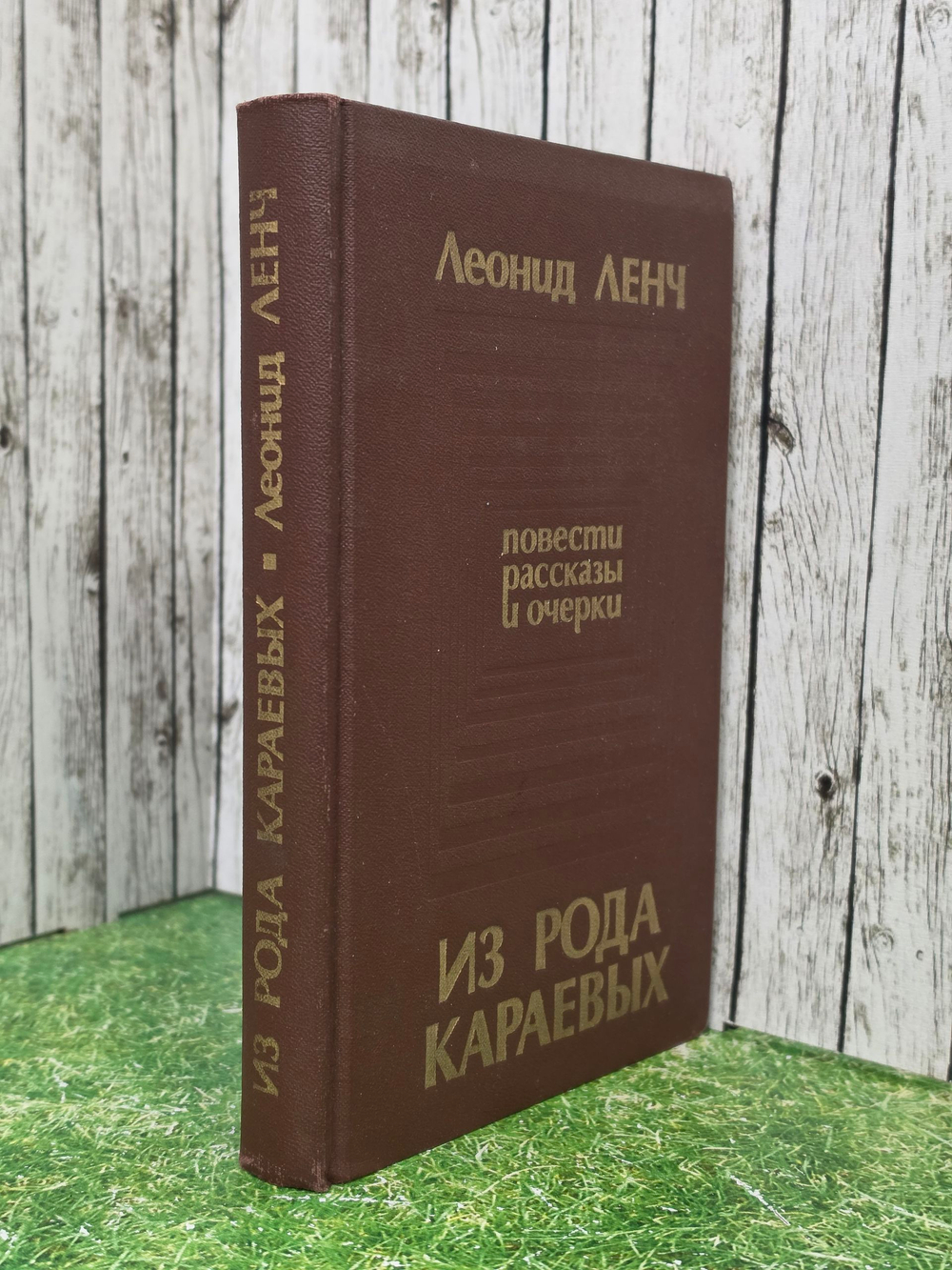 Книга "Из рода Караевых"