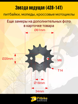 P-+ Bt0 Звезда ведущая (428-14) 20мм для питбайка закаленная