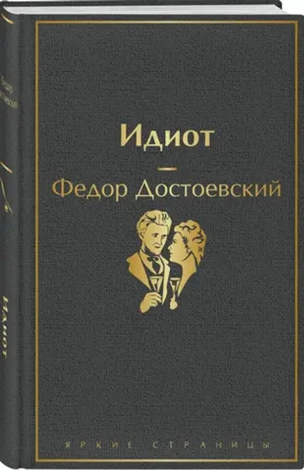 Идиот. Федор Достоевский