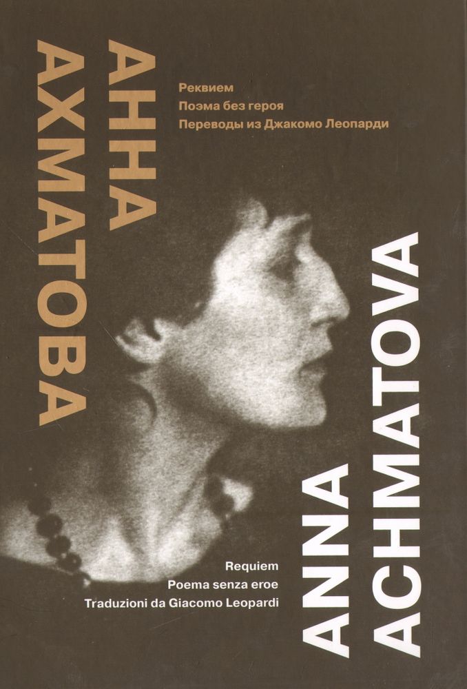 Реквием. Поэма без героя. Переводы из Джакомо Леопарди Реквием. Поэма без героя. Переводы из Джакомо Леопарди