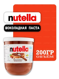 Шоколадная паста Нутелла, 200гр.