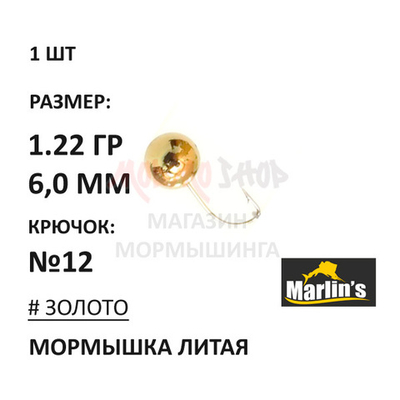 Мормышка 1,22 гр литая, крючок №12, шар 6 мм от Marlins
