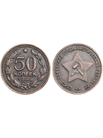 50 копеек 1944 года Звезда вверху. Проба СССР. Копия пробной советской монеты. Медь патина