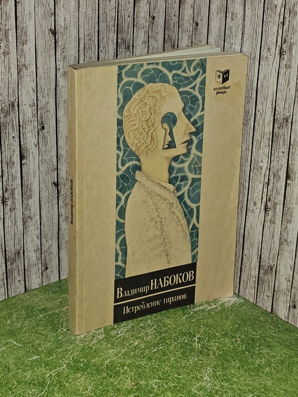 Истребление тиранов. Набоков Владимир Владимирович