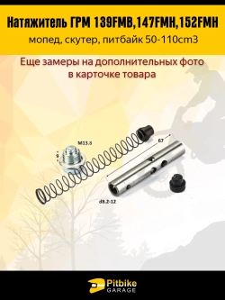 P+ Bt Натяжитель ГРМ двигателя 139FMB,147FMH,152FMH 50-110см3