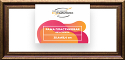 Рама 25x65 для картин и фотографий