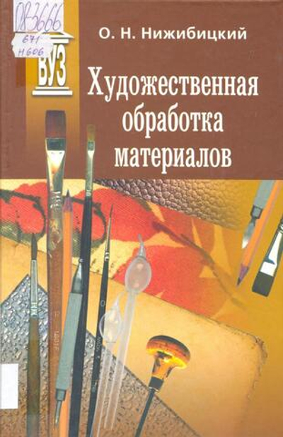 Художественная обработка материалов: Учеб. пособие
