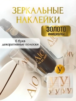 Наклейки свадебные на бутылки и бокалы прямые инициалы "У"