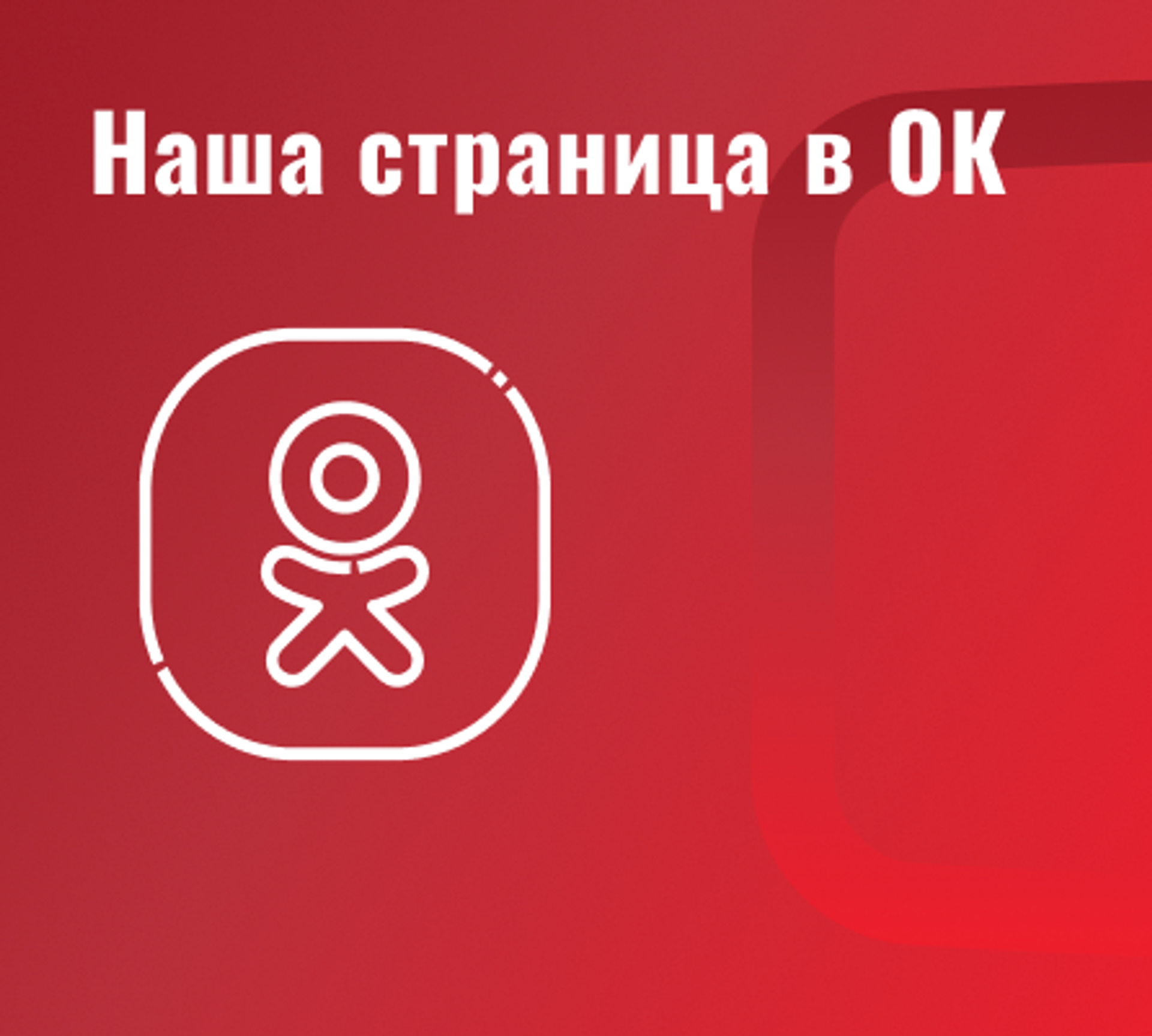 Наша страница в Одноклассниках