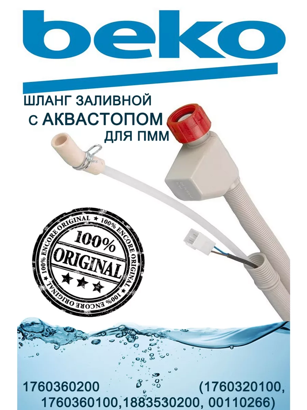 Шланг заливной с аквастопом для ПММ Beko