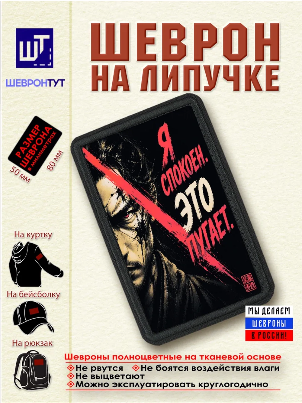 Шеврон "Самурай. Я спокоен. Это пугает" dtf