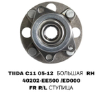 ПОДШИПНИКИ TIIDA C11 05-12