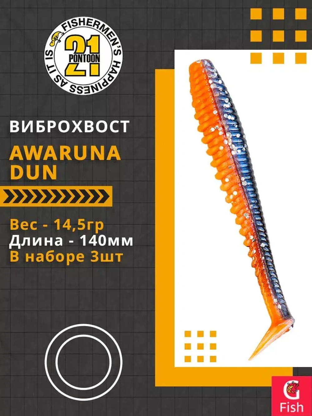 Виброхвост Awaruna Dun,5.5'',140мм,14,5гр,цвет 1304,3 шт/уп.