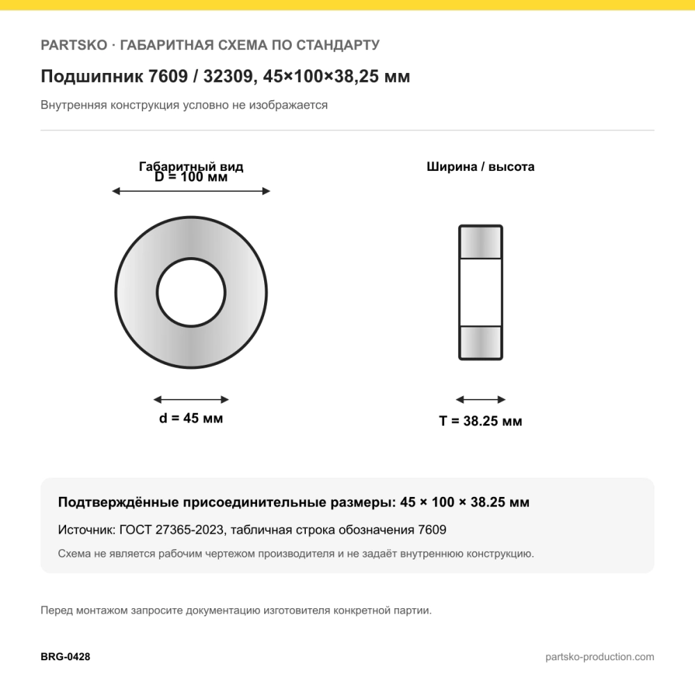 Габаритная схема Подшипник 7609 / 32309, 45×100×38,25 мм, APP-GROUP: 45×100×38.25 мм по ГОСТ 27365-2023