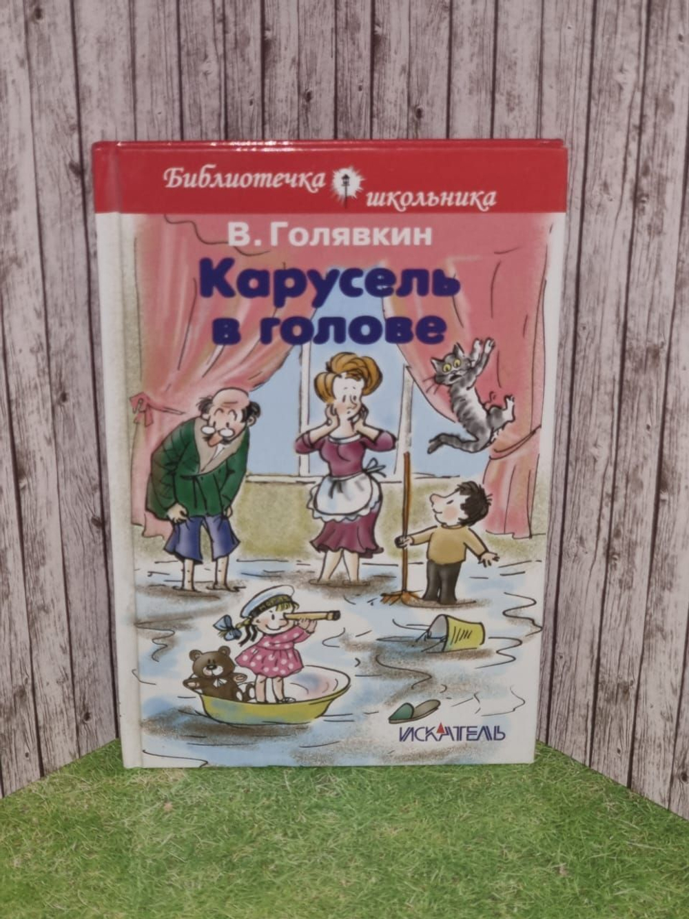 Карусель в голове. Голявкин Виктор Владимирович