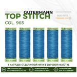 Нитки отделочные Gutermann Top Stitch 30 (30 метров), 5 кат. | 965 дымчато серо-голубой