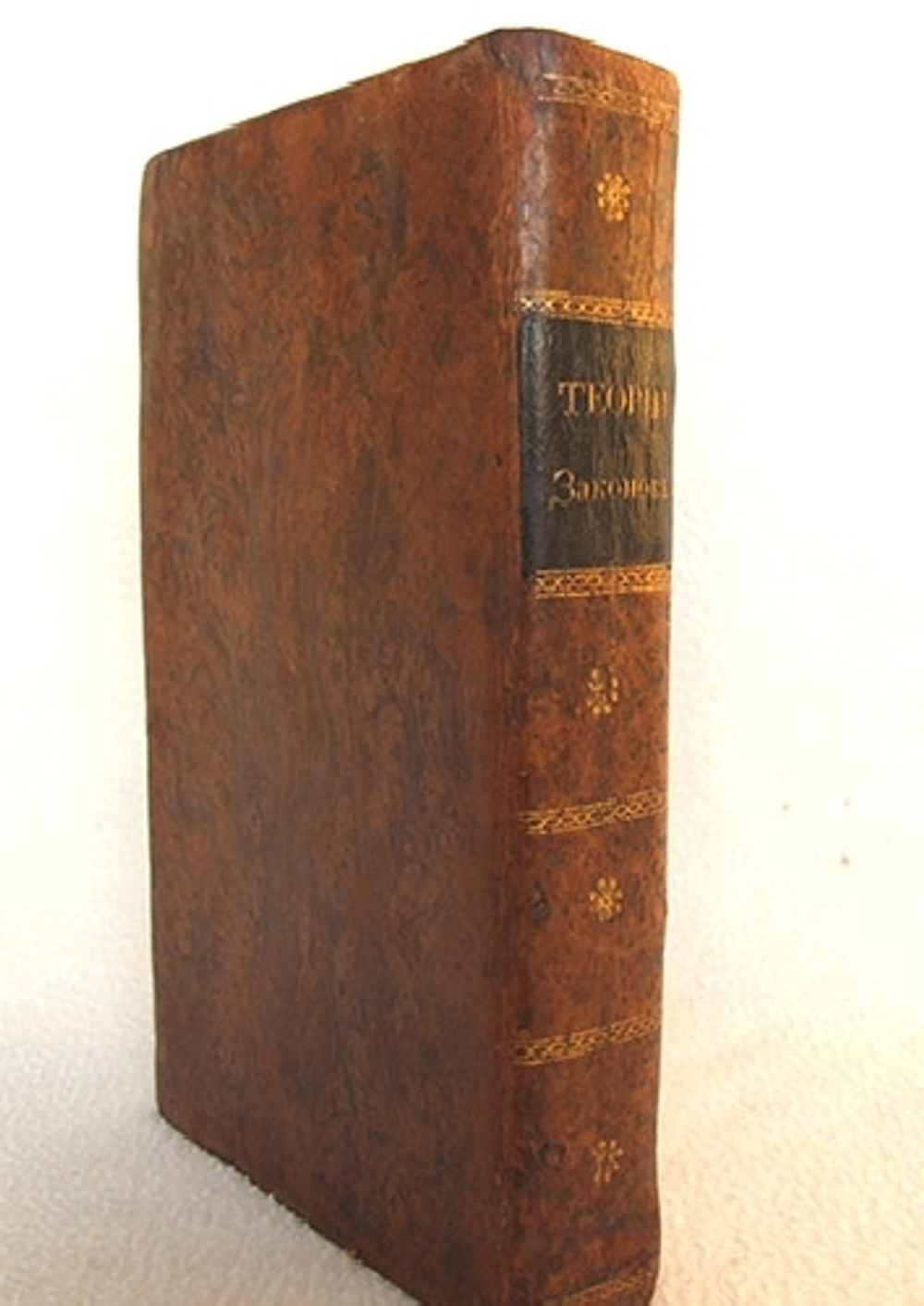 "Начертание теории законов" Л.А.Цветаева , 1816 г.
