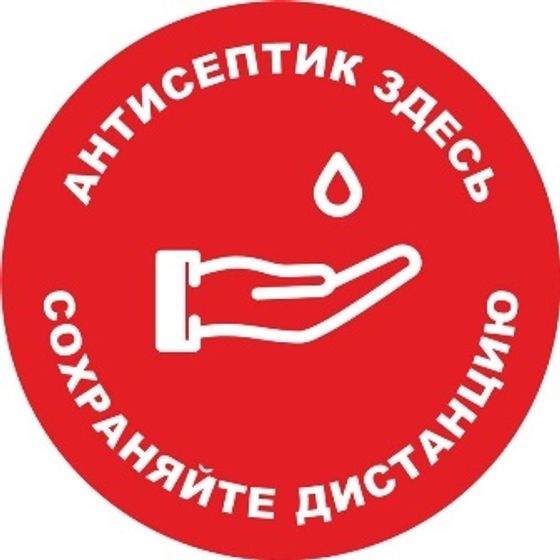 Знак безопасности АНТИСЕПТИК ЗДЕСЬ,D=200мм красный