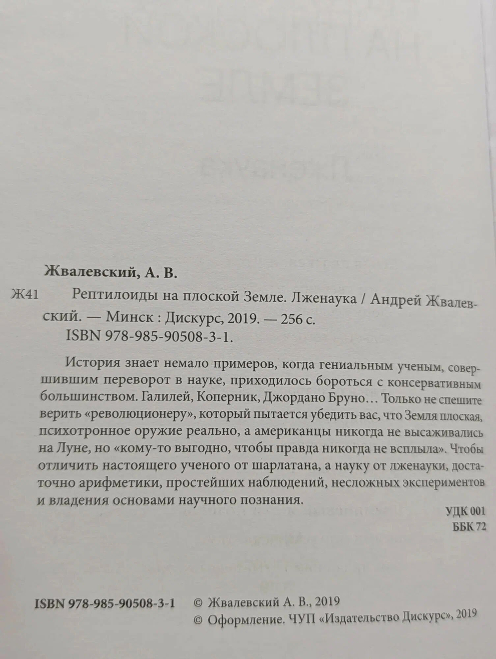 Рептилоиды на плоской земле. Лженаука