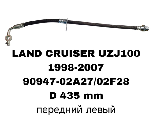 ТОРМОЗНЫЕ ШЛАНГИ LAND CRUISER J100 98-