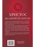 Христос - великий Целитель