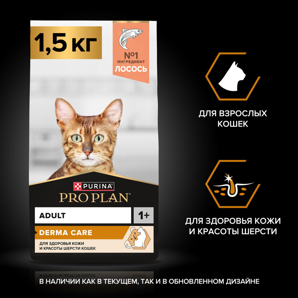 Сухой корм PRO PLAN DERMA CARE для кошек для красоты шерсти и здоровья кожи лосось 1.5 кг