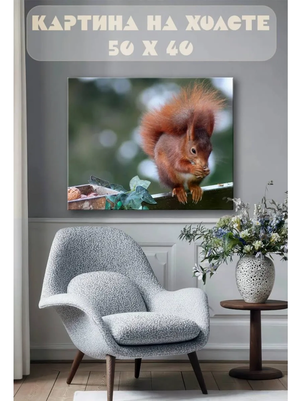 Картина на стену 40 X 50 Белка