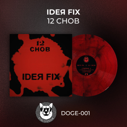 Ideя Fix - 12 снов