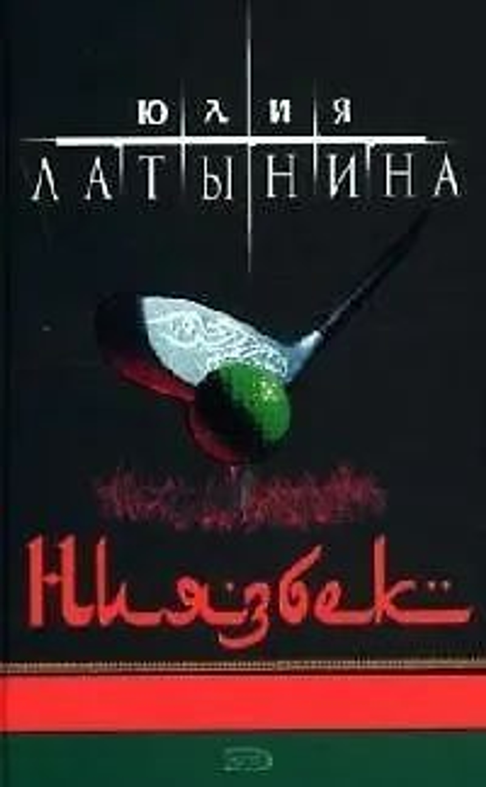 Ниязбек