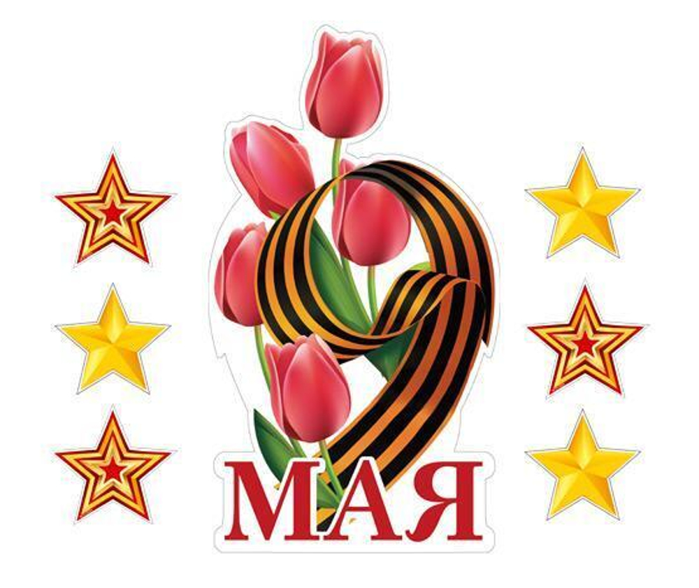 Комплект для оформления интерьера со скотчем "9 мая" плакат А4, 6 фигурок КБ-17265 (Сфера)