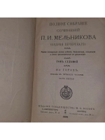 Полное собрание сочинений П.И. Мельникова (Андрея Печерского